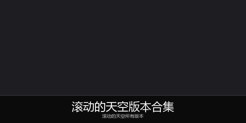滚动的天空版本合集