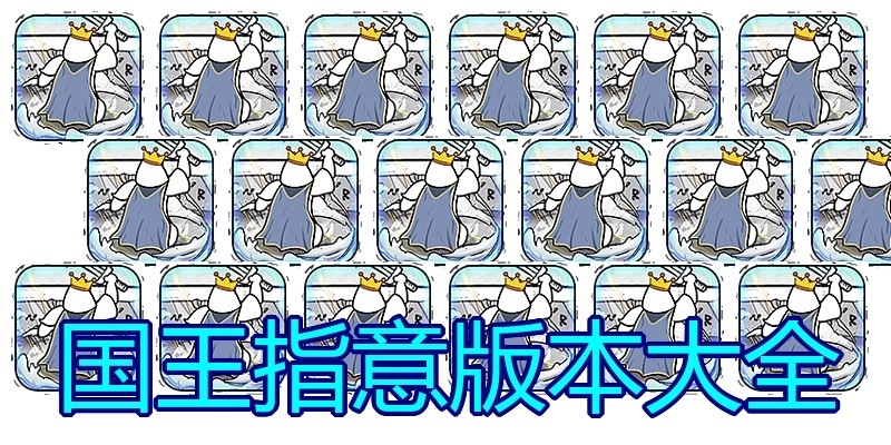 国王指意版本大全