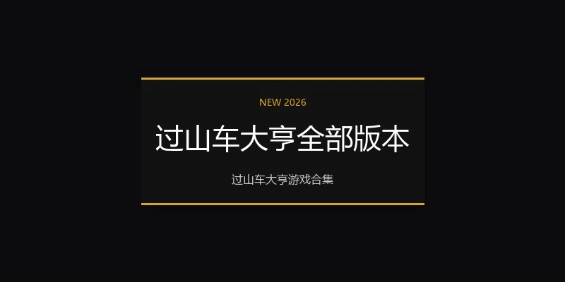过山车大亨全部版本