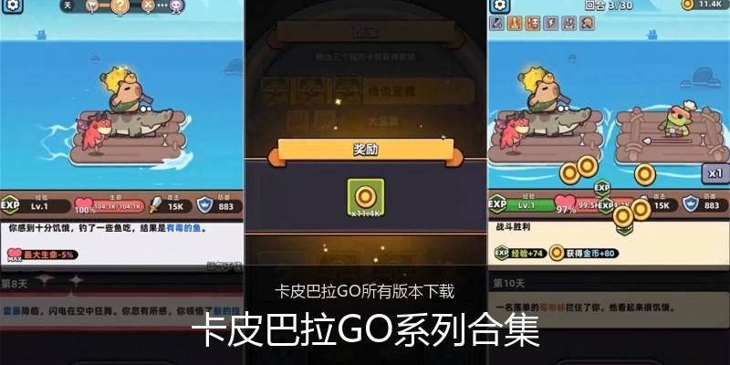 卡皮巴拉GO系列合集