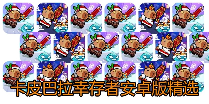 卡皮巴拉幸存者安卓版精选