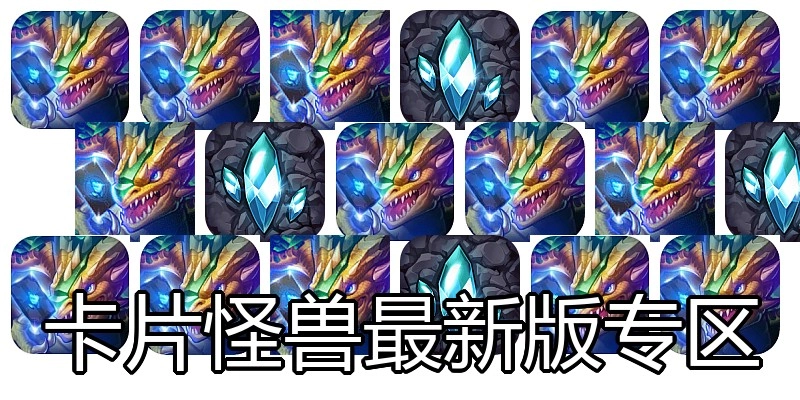 卡片怪兽最新版专区