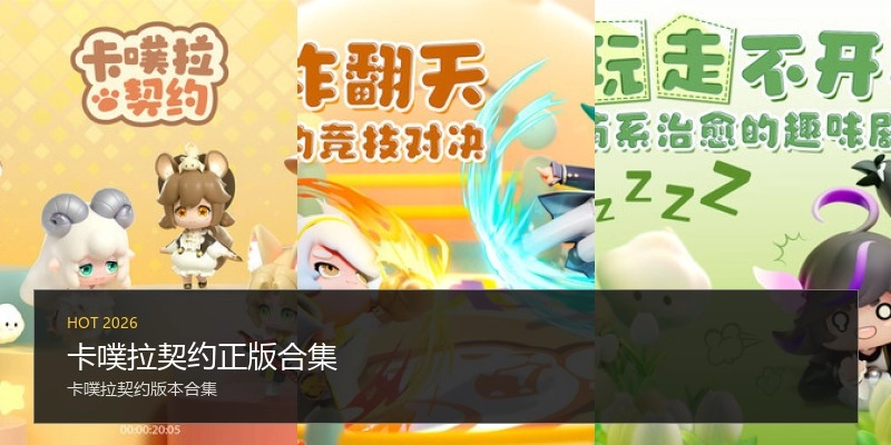 卡噗拉契约正版合集