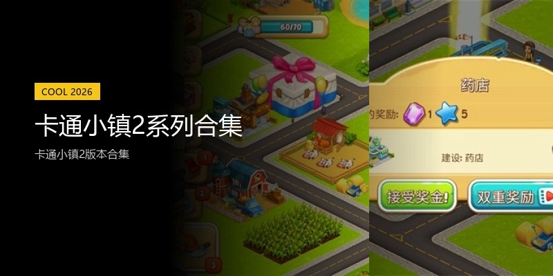 卡通小镇2系列合集