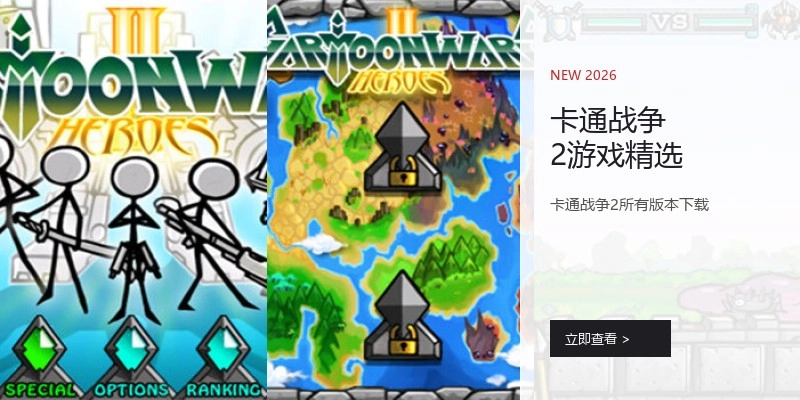 卡通战争2游戏精选
