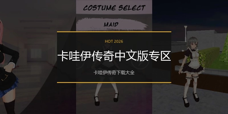 卡哇伊传奇中文版专区