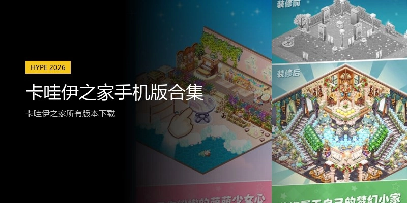卡哇伊之家手机版合集