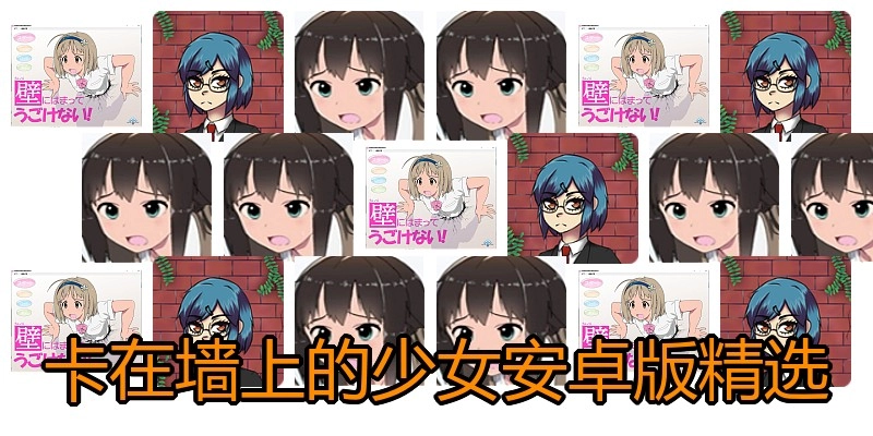 卡在墙上的少女安卓版精选
