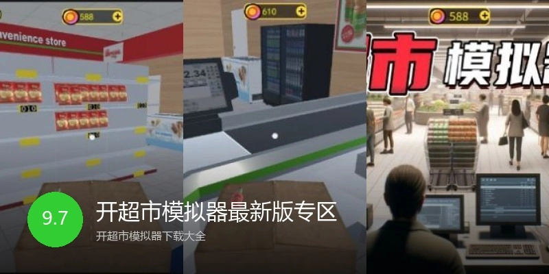 开超市模拟器最新版专区