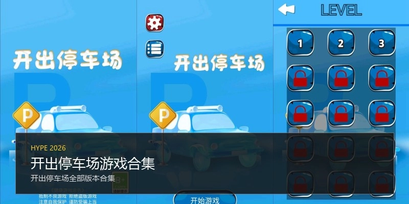 开出停车场游戏合集