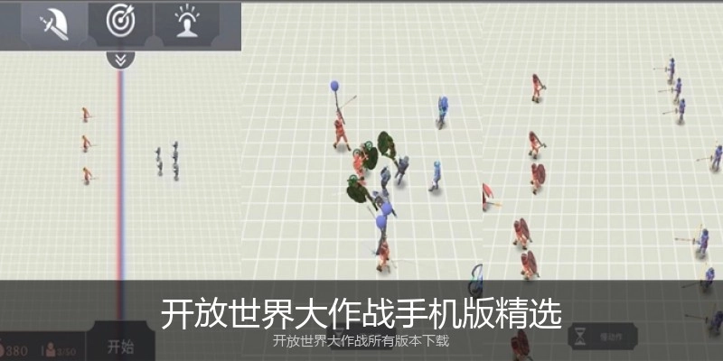 开放世界大作战手机版精选