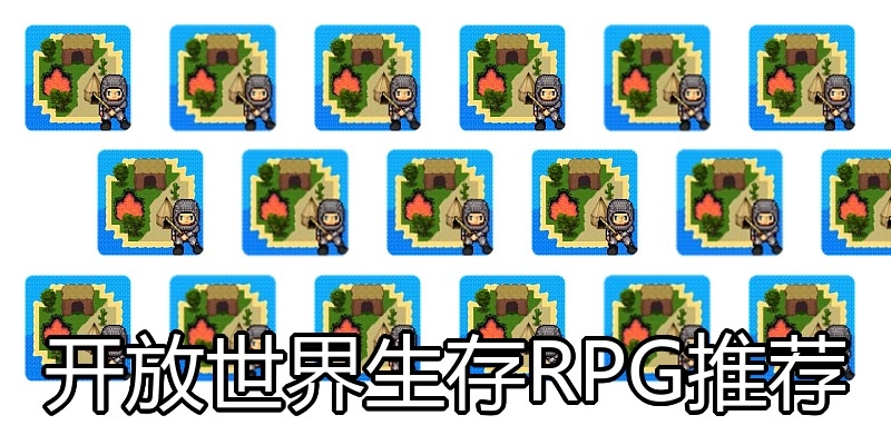 开放世界生存RPG推荐