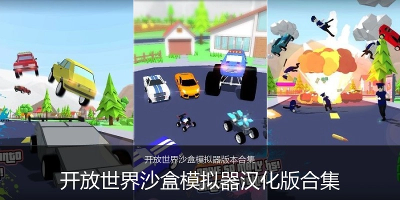 开放世界沙盒模拟器汉化版合集