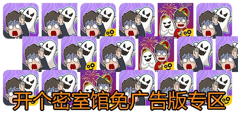 开个密室馆免广告版专区