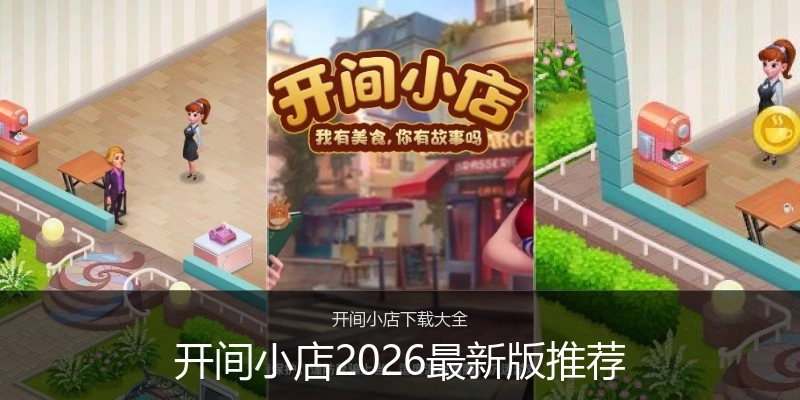 开间小店2026最新版推荐