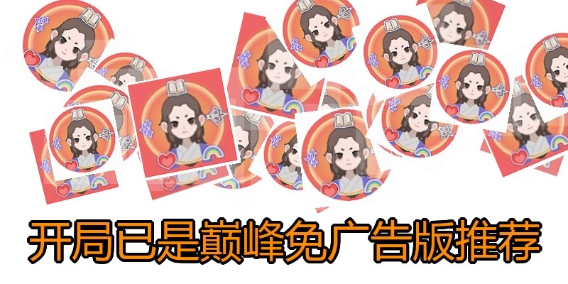 开局已是巅峰免广告版推荐