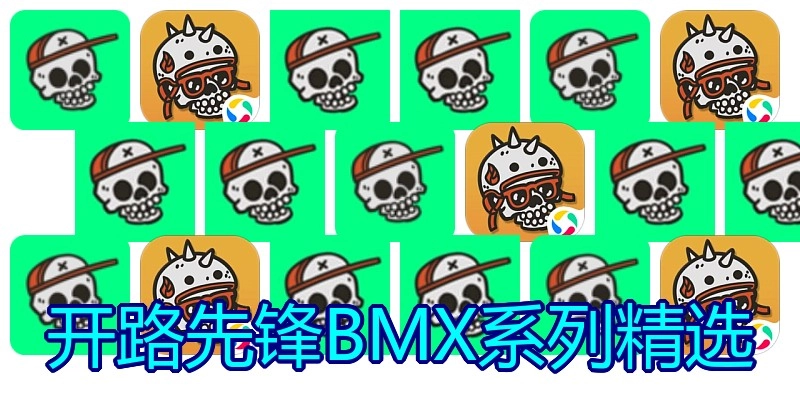 开路先锋BMX系列精选