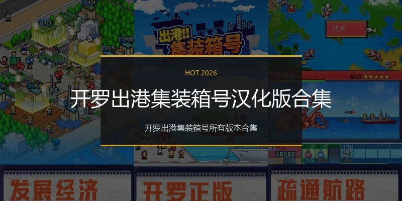开罗出港集装箱号汉化版合集
