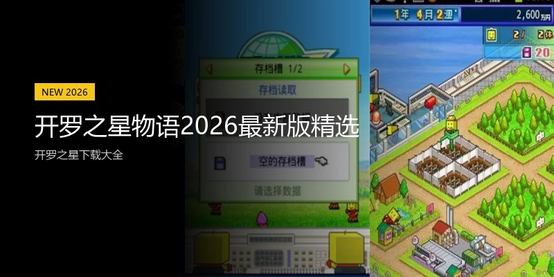 开罗之星物语2026最新版精选