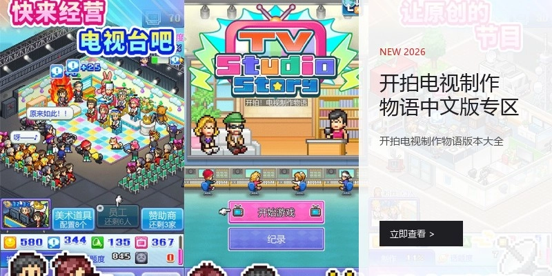 开拍电视制作物语中文版专区