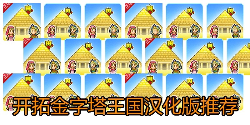 开拓金字塔王国汉化版推荐