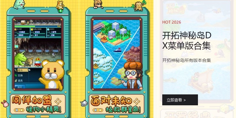 开拓神秘岛DX菜单版合集