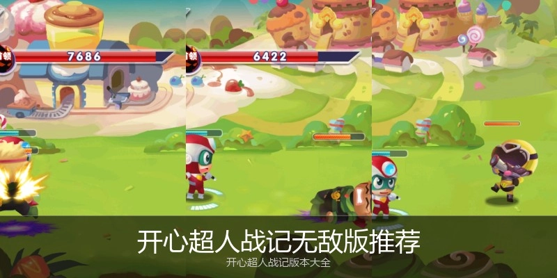 开心超人战记无敌版推荐