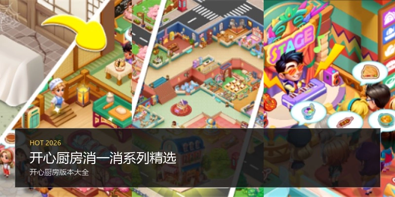开心厨房消一消系列精选