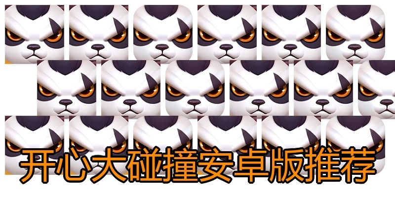 开心大碰撞安卓版推荐