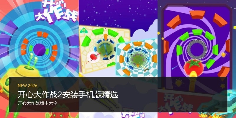 开心大作战2安装手机版精选