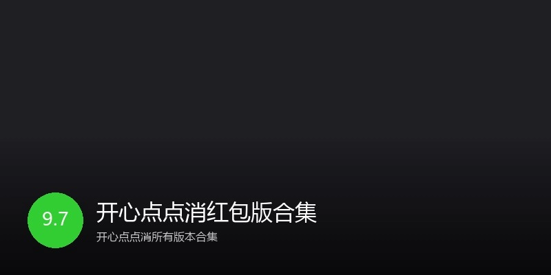 开心点点消红包版合集