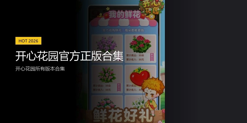 开心花园官方正版合集