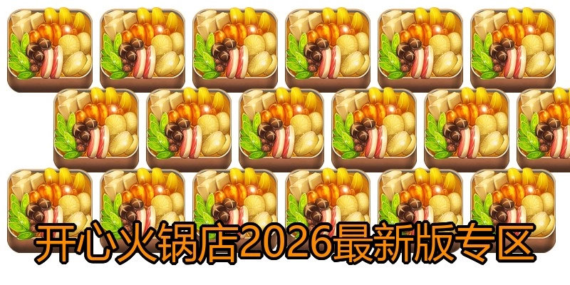 开心火锅店2026最新版专区