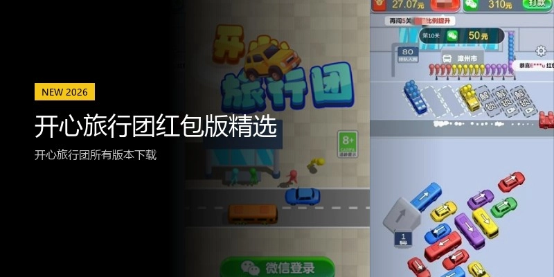 开心旅行团红包版精选