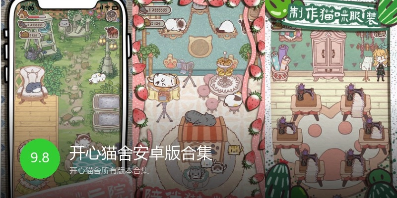 开心猫舍安卓版合集