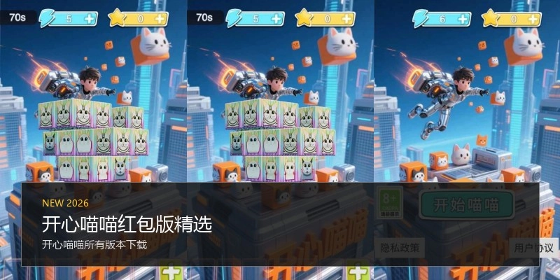 开心喵喵红包版精选