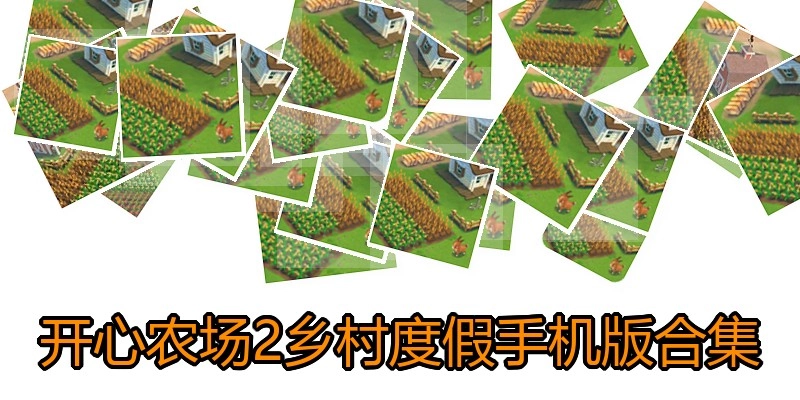 开心农场2乡村度假手机版合集