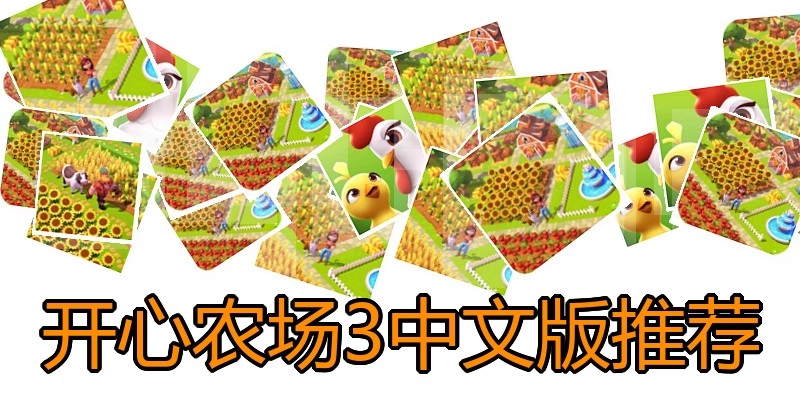 开心农场3中文版推荐