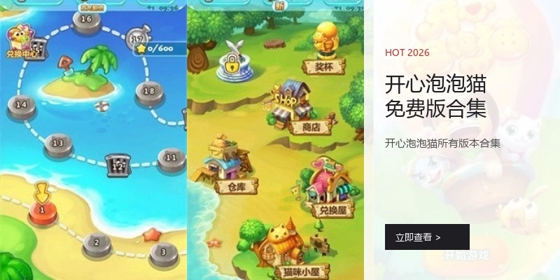 开心泡泡猫免费版合集