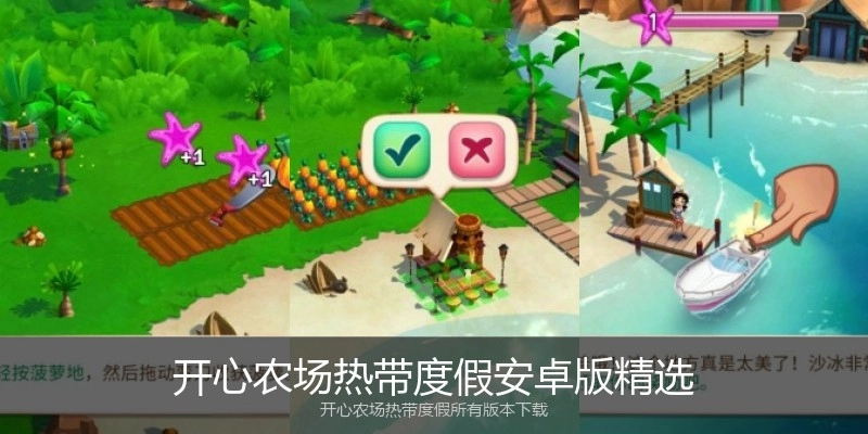 开心农场热带度假安卓版精选