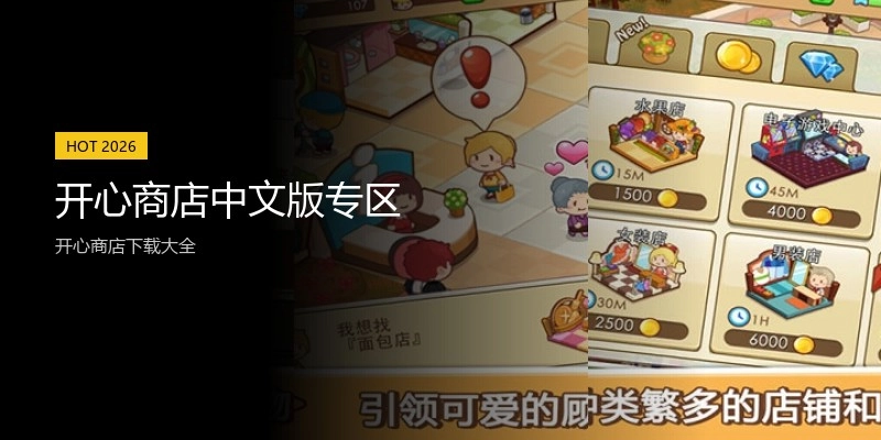 开心商店中文版专区