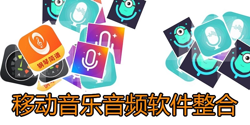 移动音乐音频软件整合
