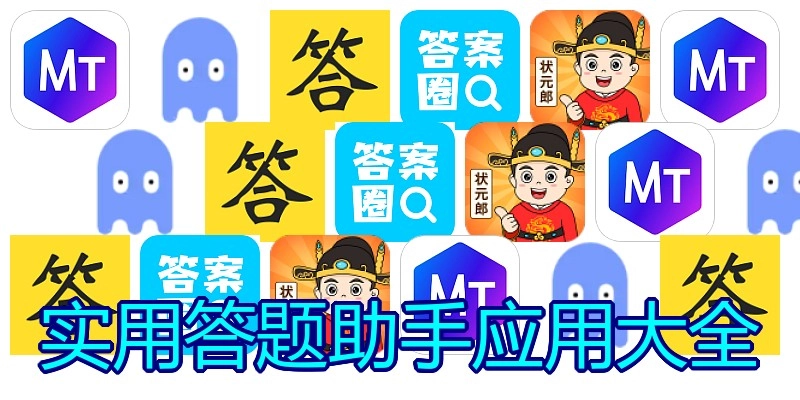 实用答题助手应用大全