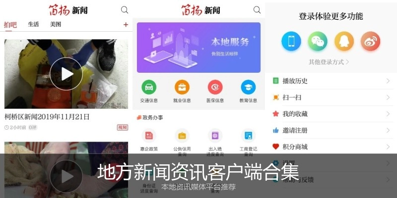 地方新闻资讯客户端合集