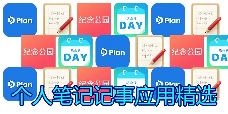 个人笔记记事应用精选