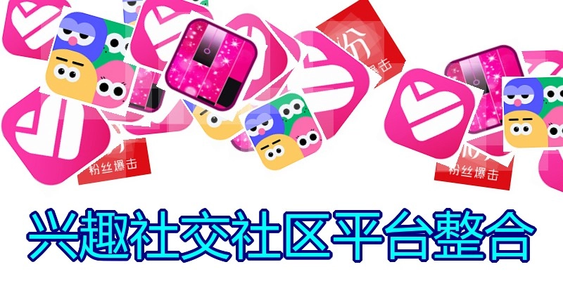 兴趣社交社区平台整合