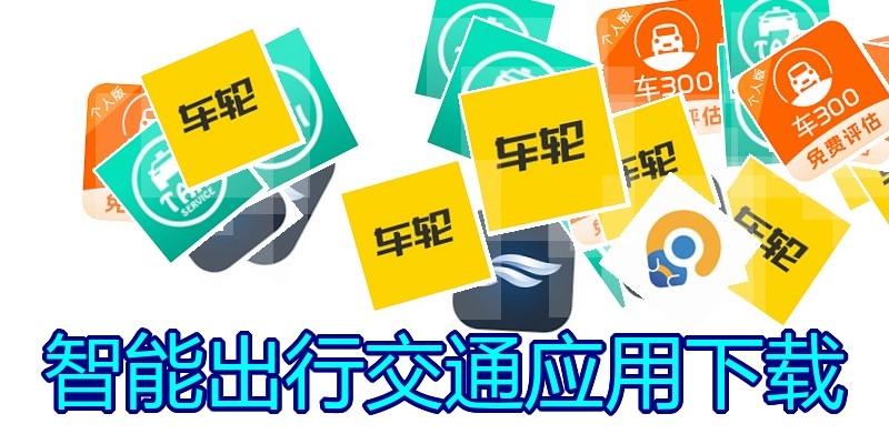 智能出行交通应用下载
