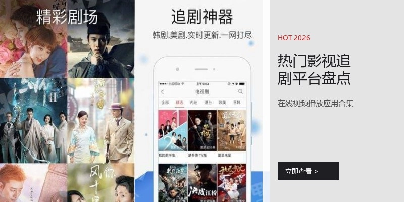 热门影视追剧平台盘点