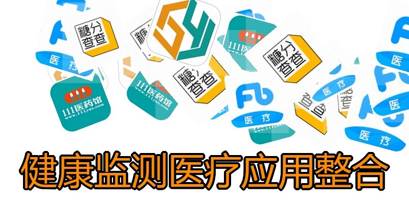 健康监测医疗应用整合