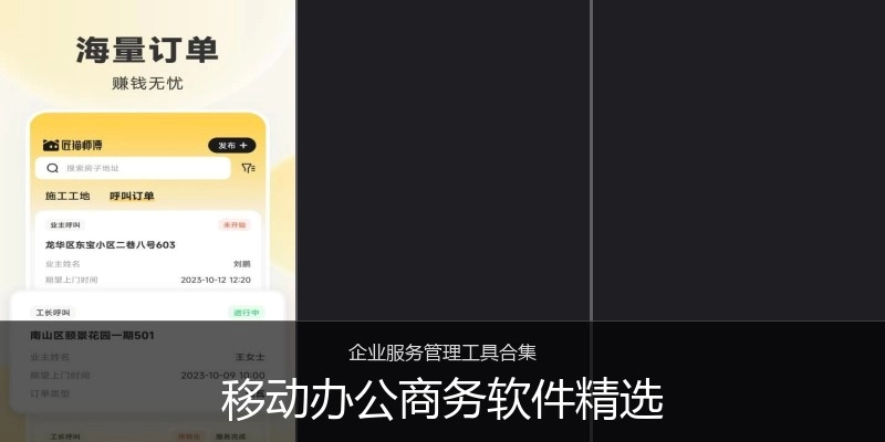 移动办公商务软件精选